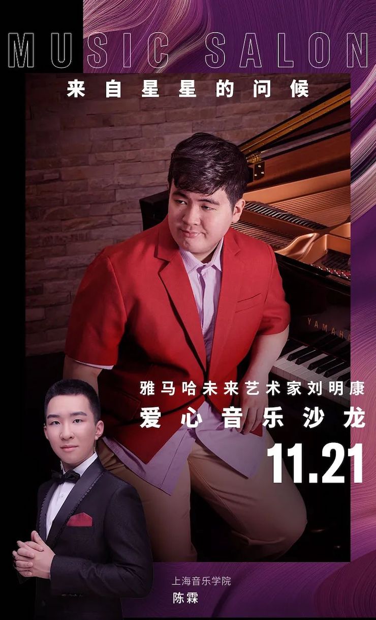音乐双子星，点亮冬日激情！——平博88未来艺术家刘明康爱心公益音乐沙龙
