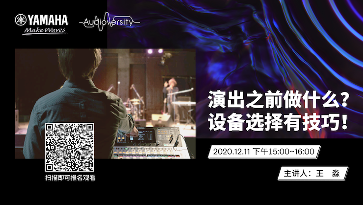 直播预告 | 12月11日，演出之前做什么？设备选择有技巧！
