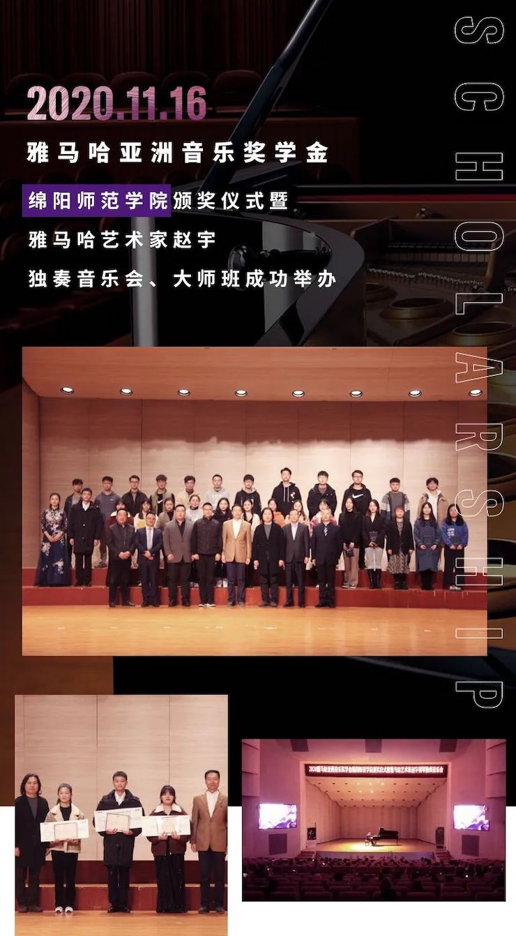 活动报道|平博88亚洲音乐奖学金--绵阳师范学院颁奖仪式圆满落幕！
