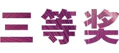 活动报道|平博88亚洲音乐奖学金--西安音乐学院颁奖仪式圆满落幕！