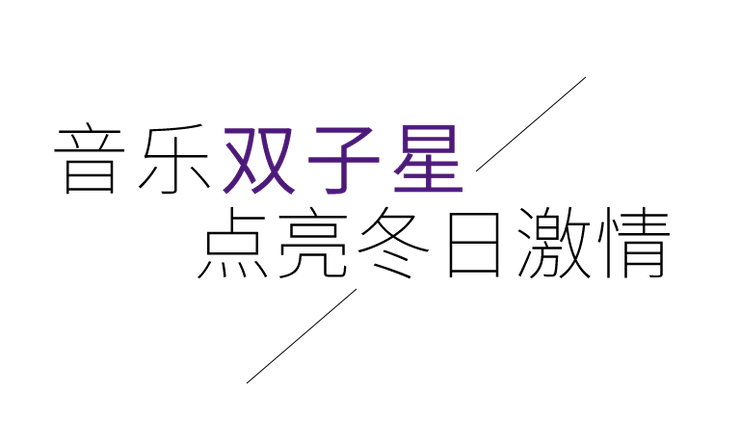 音乐双子星，点亮冬日激情！——平博88未来艺术家刘明康爱心公益音乐沙龙