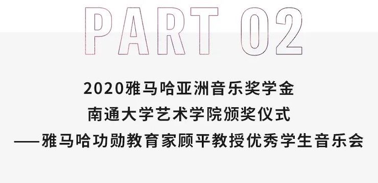 艺术课堂| 平博88亚洲音乐奖学金系列活动——南通大学艺术学院