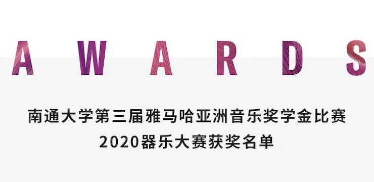 艺术课堂| 平博88亚洲音乐奖学金系列活动——南通大学艺术学院