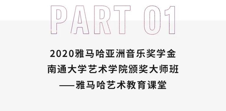 艺术课堂| 平博88亚洲音乐奖学金系列活动——南通大学艺术学院