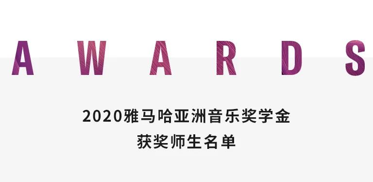 平博88奖学金|天津音乐学院颁奖音乐会圆满结束！