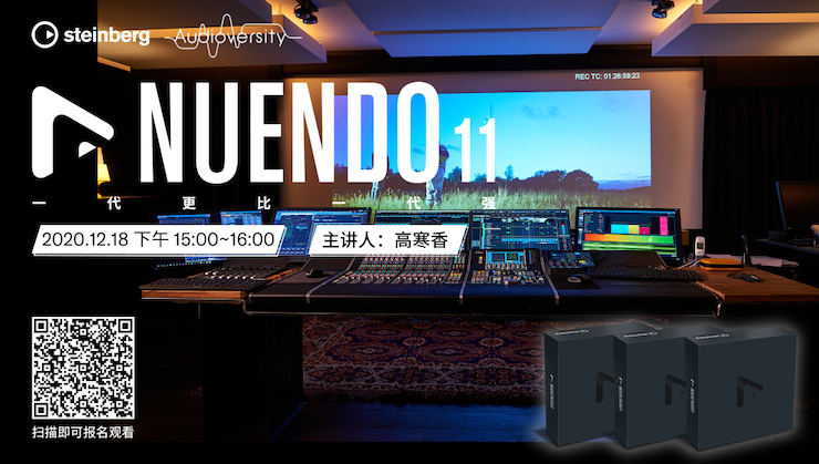 直播预告 | 12月18日，Nuendo 11，一代更比一代强！
