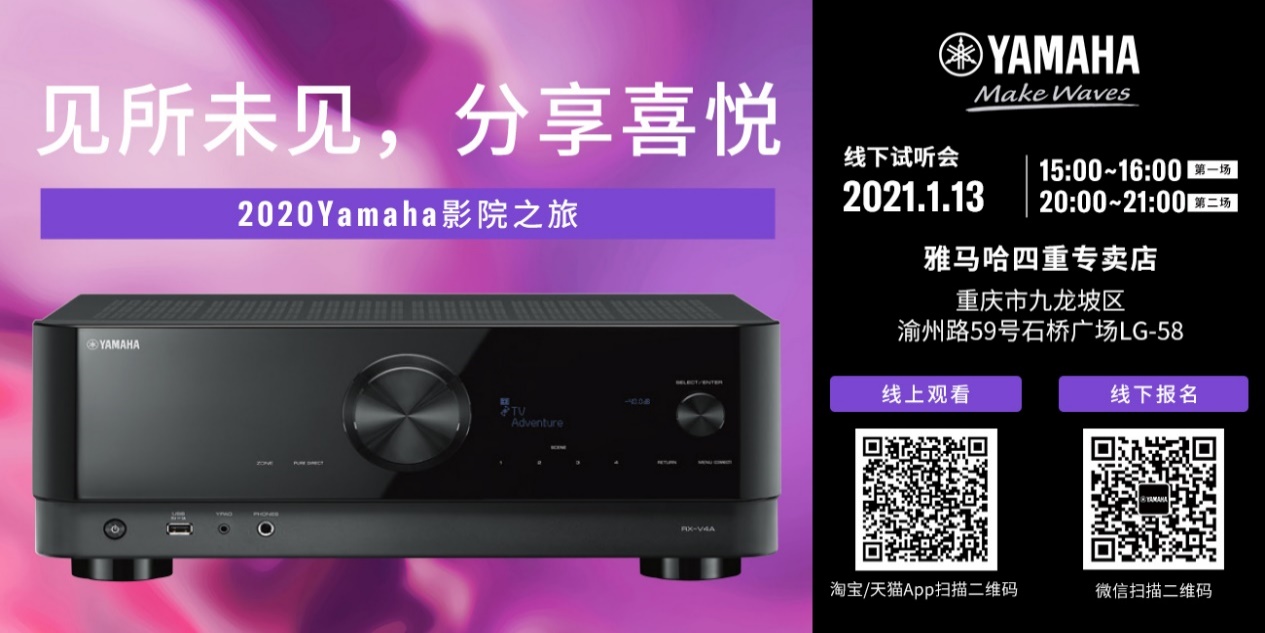 【活动预告】见所未见，分享喜悦~2020 Yamaha影院西南之旅