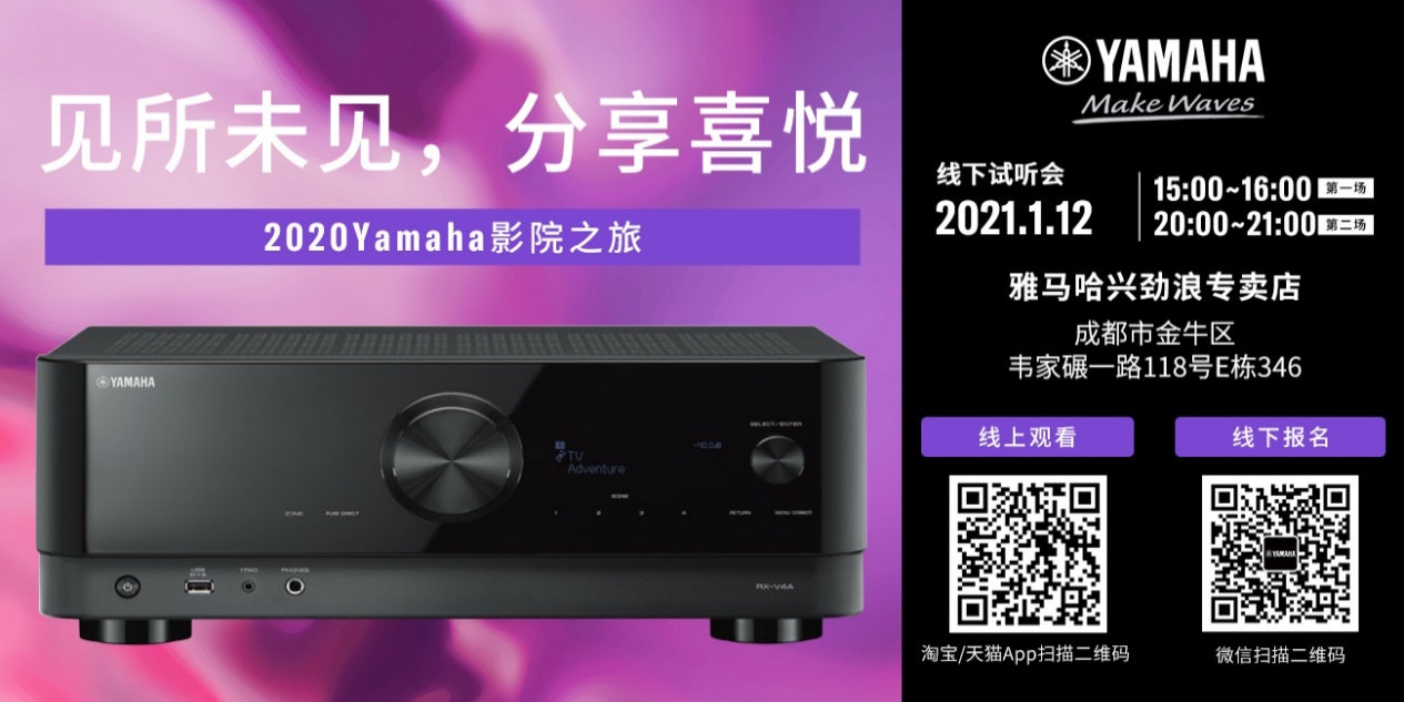 【活动预告】见所未见，分享喜悦~2020 Yamaha影院西南之旅
