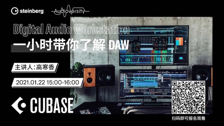 直播预告 | 1月22日，一小时带你了解 DAW 数字音频工作站！