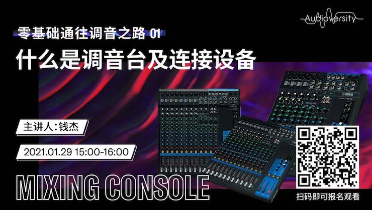 直播预告 | 1月29日，零基础通往调音之路（01）——什么是调音台及连接设备