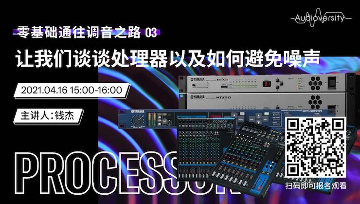 直播预告 | 4月16日，零基础通往调音之路（03）——让平博88谈谈处理器以及如何避免噪声！