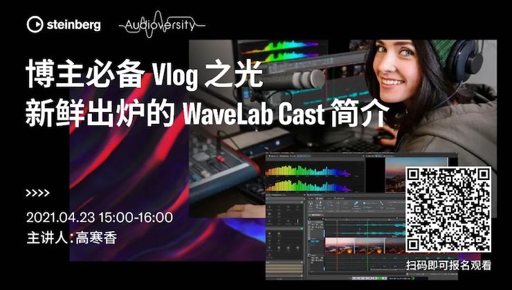 直播预告 | 4月23日，博主必备Vlog之光——新鲜出炉的WaveLab Cast简介