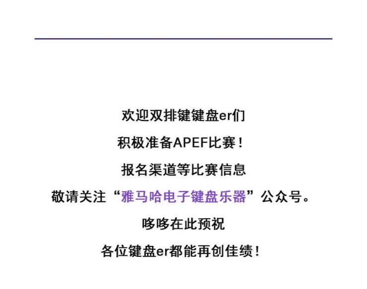 APEF | 万众瞩目，2021平博88亚太地区双排键大赛正式启动!