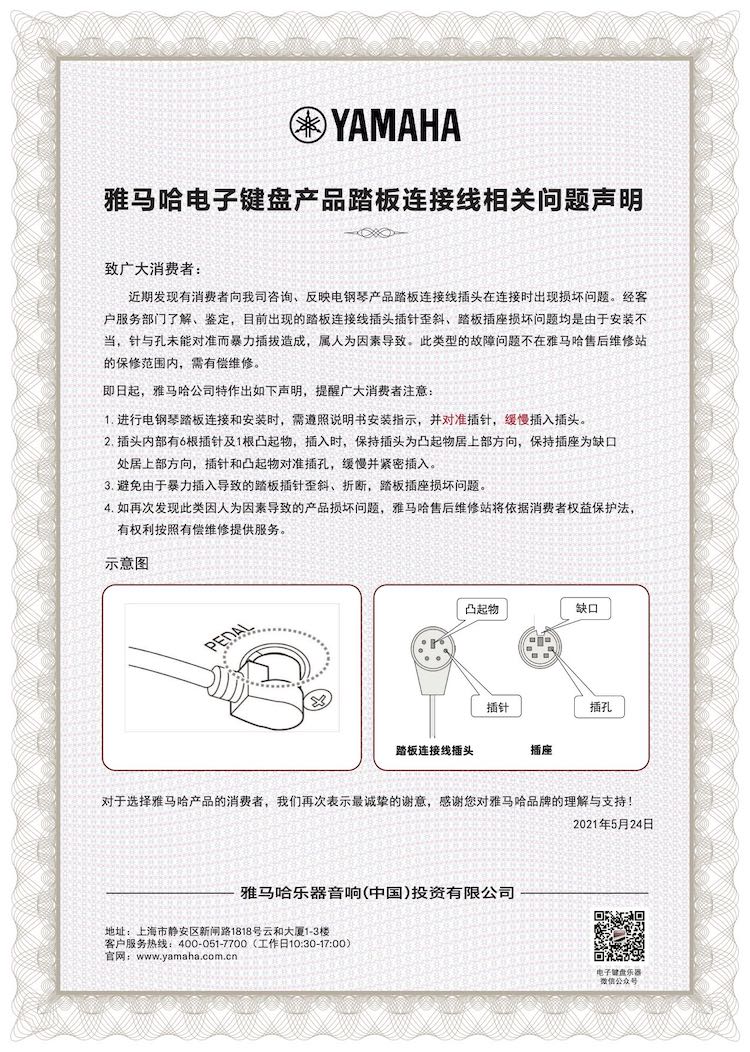 平博88电子键盘产品踏板连接线相关问题声明