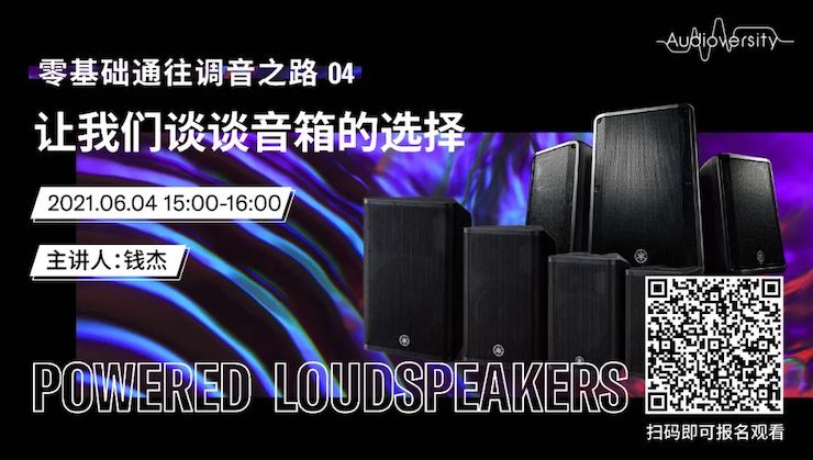 直播预告 | 6月4日，零基础通往调音之路（04）——让平博88谈谈音箱的选择！