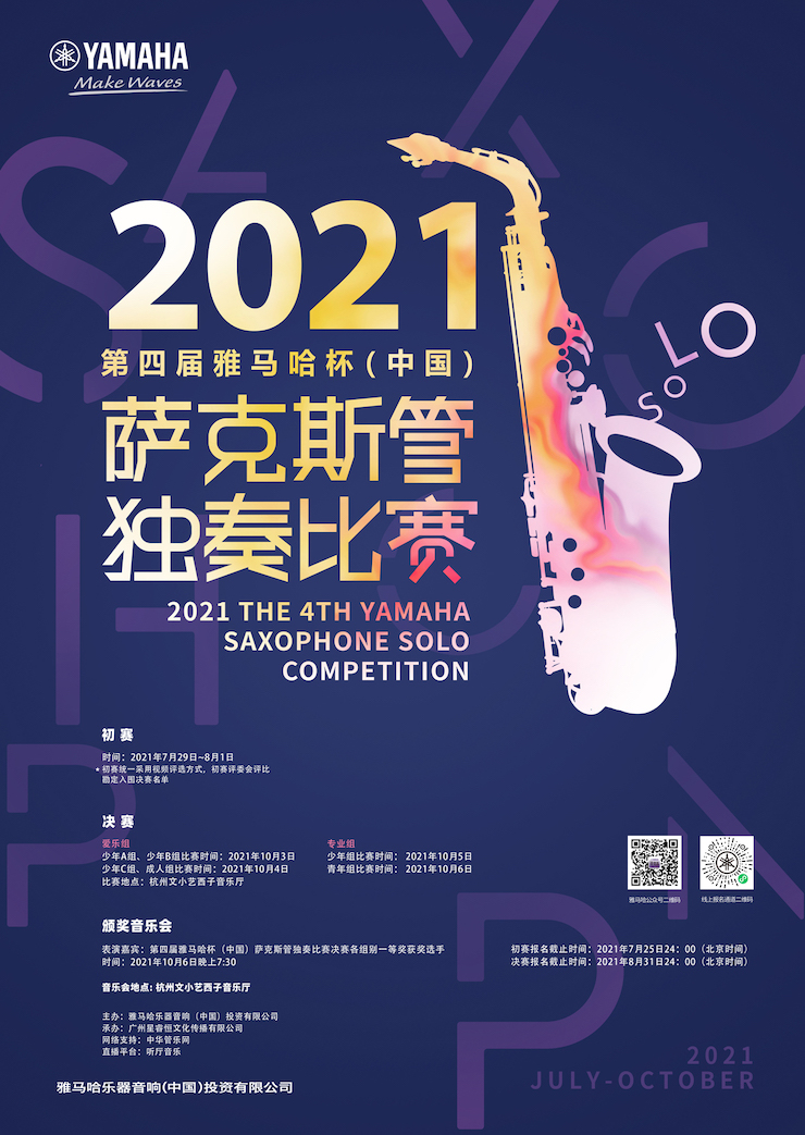 专属“萨克斯管独奏者”的舞台，2021第四届“平博88杯”（中国）萨克斯管独奏比赛启动！