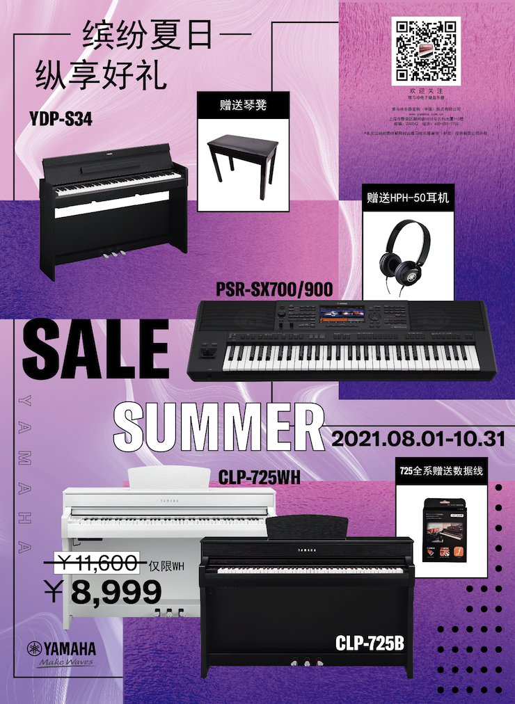 缤纷夏日，纵享好礼！多款电子键盘产品开启夏季大促！
