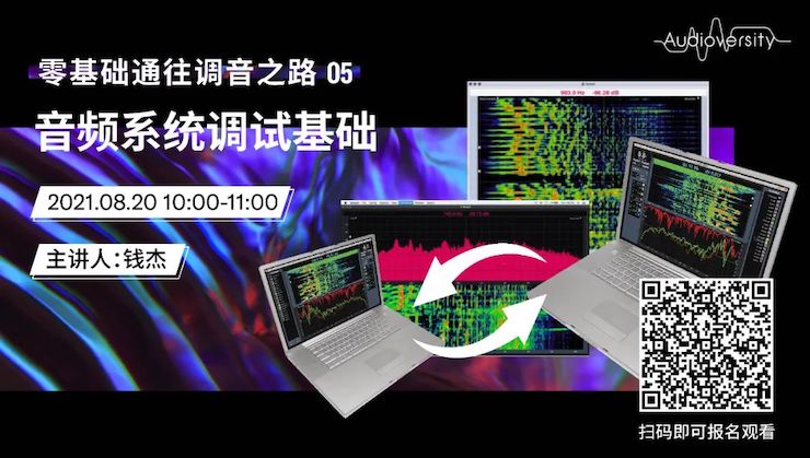 直播预告 | 8月20日，零基础通往调音之路（05）——音频系统调试基础