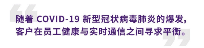 案例 | 后疫情时代办公不再受空间约束，平博88ADECIA助力企业寻求远程会议解决方案