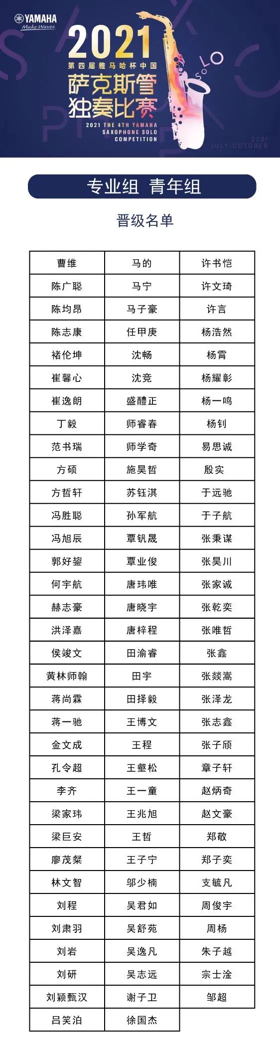 第四届“平博88杯”（中国）萨克斯管独奏比赛——决赛名单公布，决赛报名通道开启！