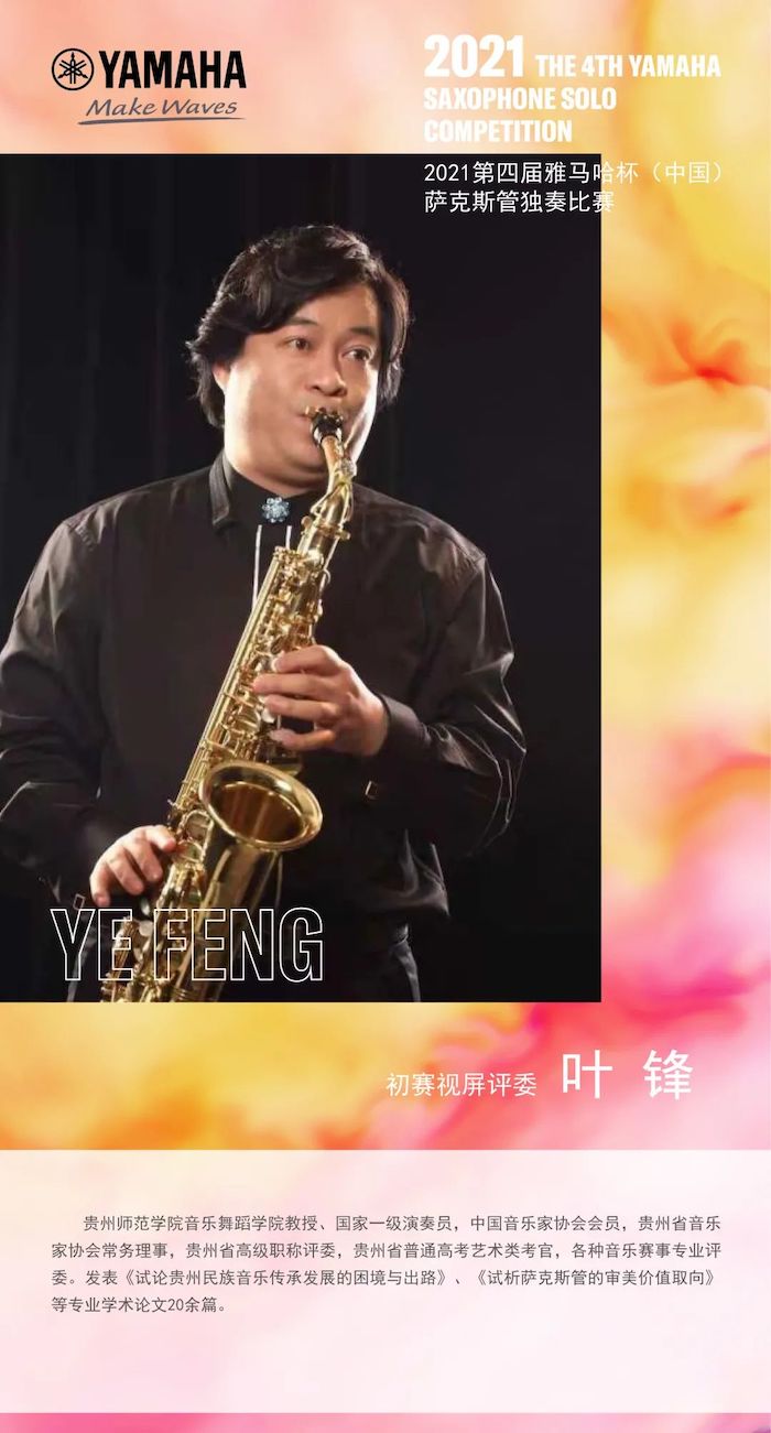第四届“平博88杯”（中国）萨克斯管独奏比赛——决赛名单公布，决赛报名通道开启！