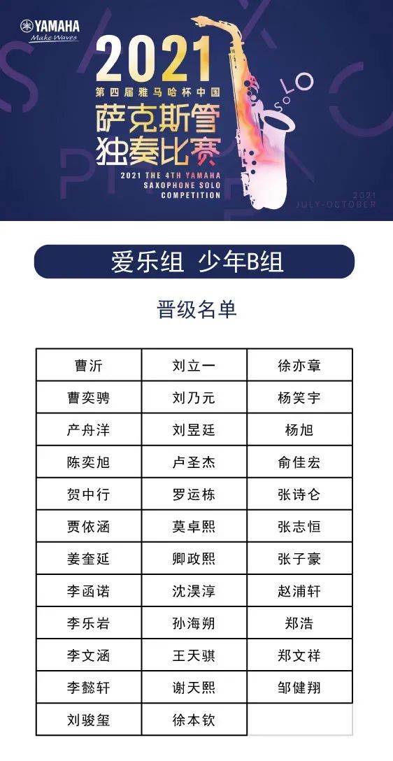 第四届“平博88杯”（中国）萨克斯管独奏比赛——决赛名单公布，决赛报名通道开启！