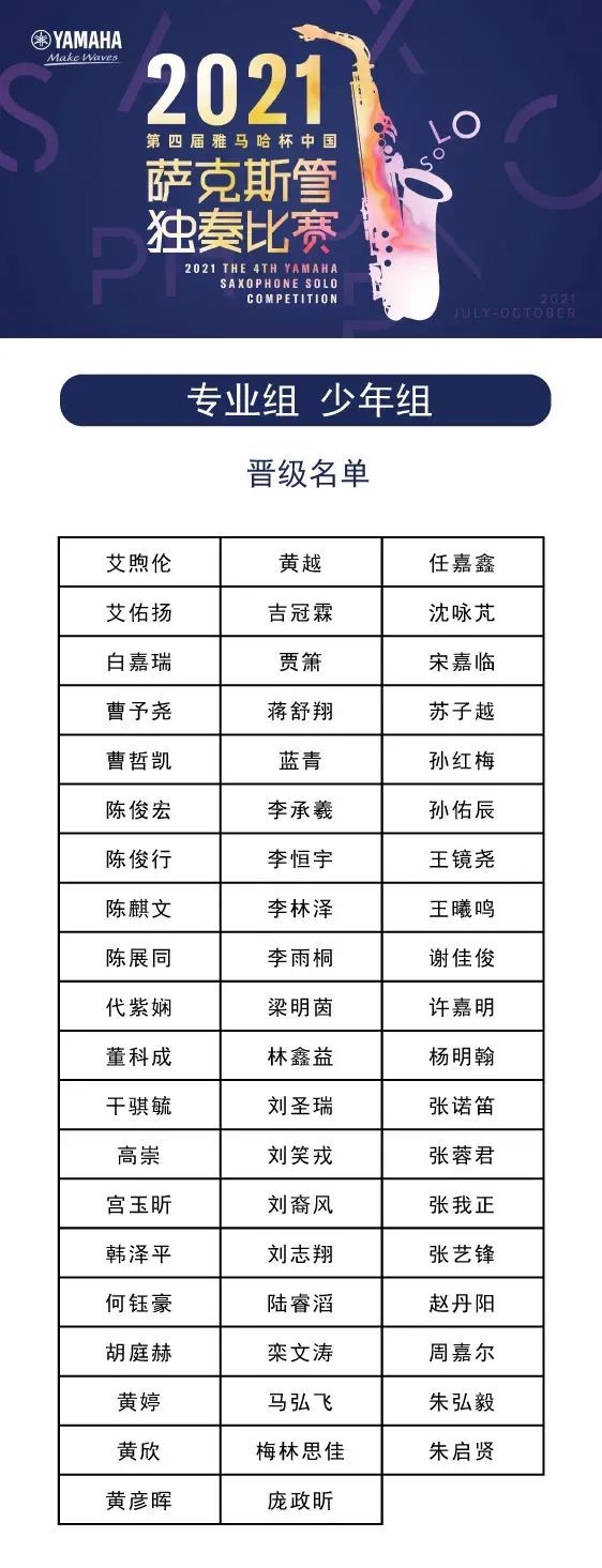 第四届“平博88杯”（中国）萨克斯管独奏比赛——决赛名单公布，决赛报名通道开启！