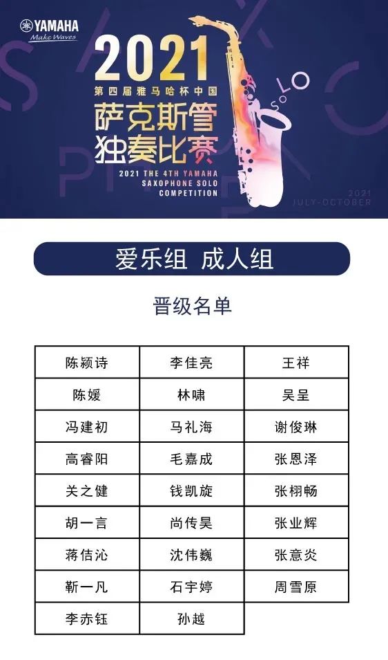 第四届“平博88杯”（中国）萨克斯管独奏比赛——决赛名单公布，决赛报名通道开启！