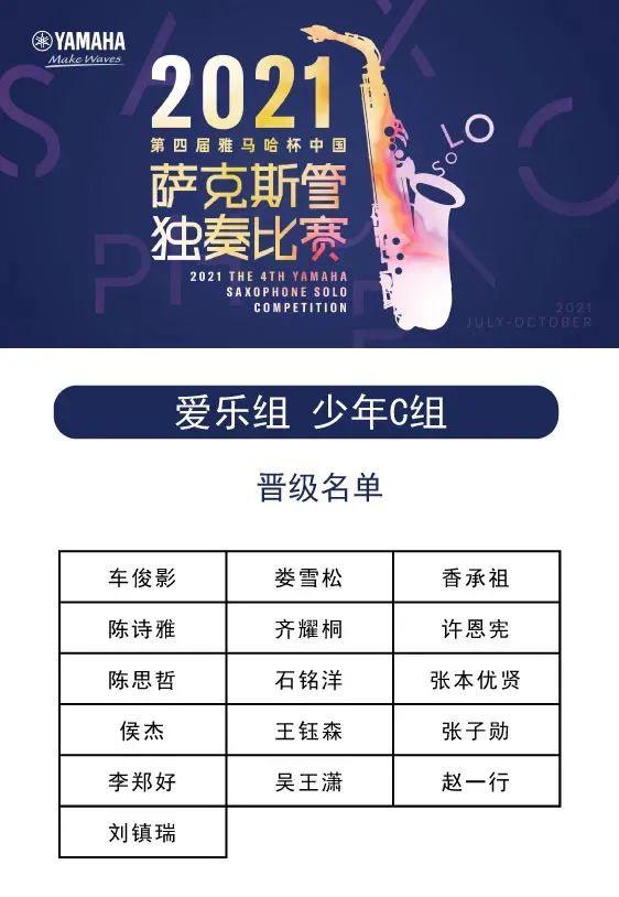 第四届“平博88杯”（中国）萨克斯管独奏比赛——决赛名单公布，决赛报名通道开启！