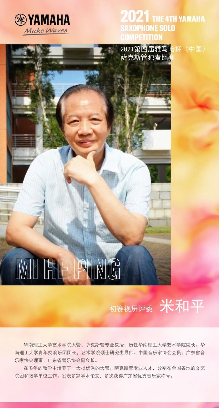 第四届“平博88杯”（中国）萨克斯管独奏比赛——决赛名单公布，决赛报名通道开启！