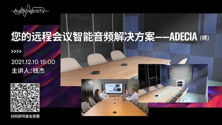 直播预告 | 12月10日，您的远程会议智能音频解决方案——ADECIA（续）