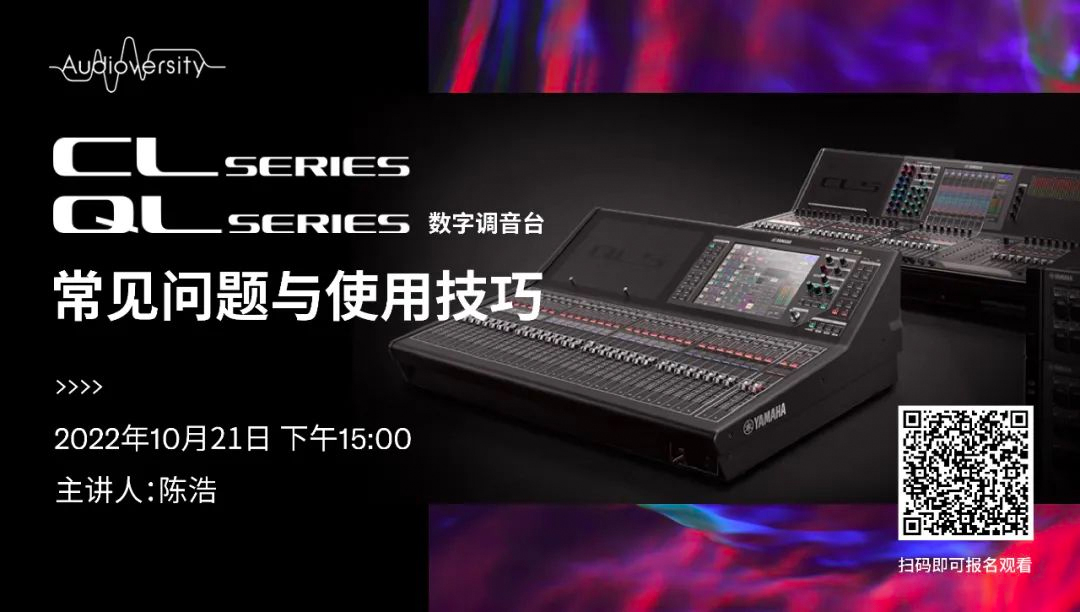直播预告 | 10月21日，CL、QL数字调音台的常见问题与使用技巧