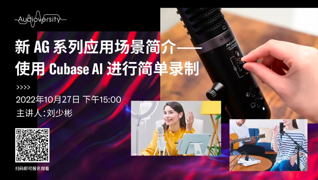 直播预告 | 10月27日，新AG系列应用场景简介——使用 Cubase AI 进行简单录制