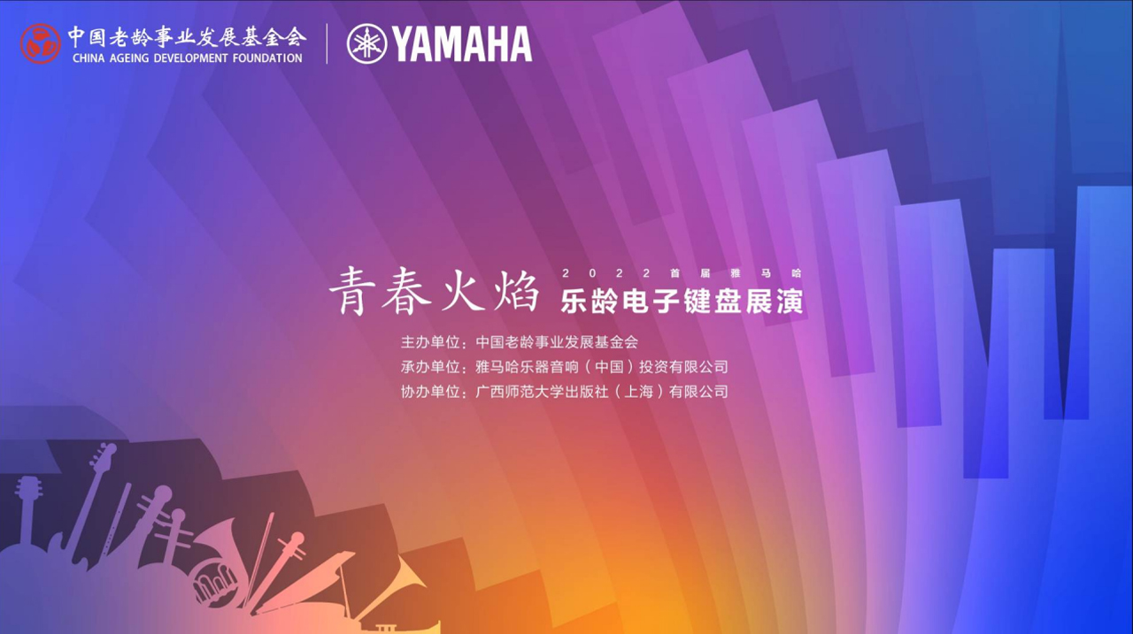 青春火焰——2022首届平博88乐龄电子键盘展演