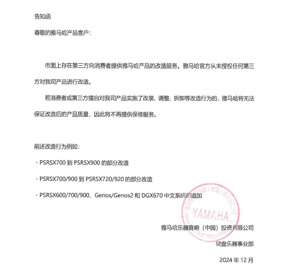 平博88电子键盘乐器改装相关售后服务告知函