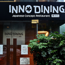 上海 Inno Dining 餐厅——平博88CIS商用安装系统为日式创意料理店锦上添花