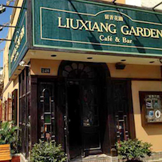 苏州留香花园咖啡店——平博88MGP+DXR构建高品质小型演出系统