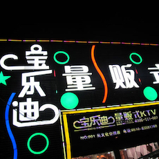 宝乐迪量贩式KTV——平博88KMS音箱带来的完美K歌体验
