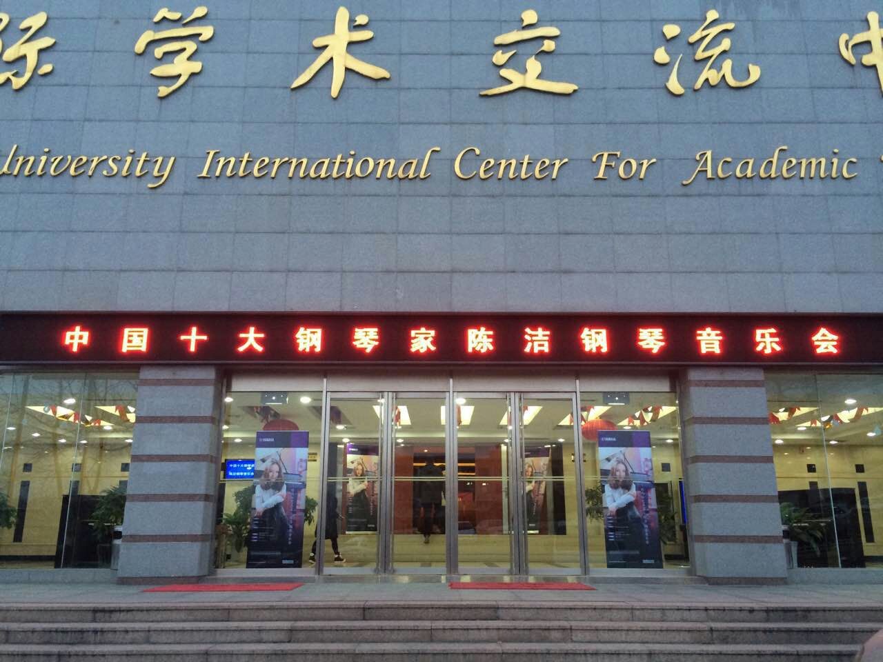 青大琴行平博88的旋律—钢琴家陈洁独奏音乐会