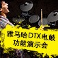 平博88DTX电鼓功能演示会日程