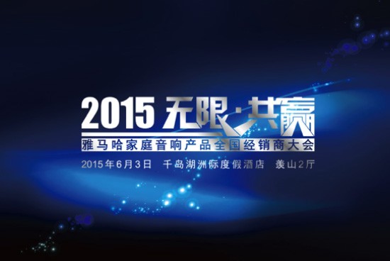 Yamaha无限·共赢 2015年平博88家庭音响产品全国经销商大会