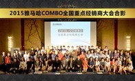 2015年度平博88COMBO全国重要经销商大会
