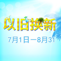 平博88管乐夏季以旧换新促销活动