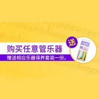 平博88天猫旗舰店购管乐赠礼活动