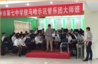 平博88示范乐团郑州七中管乐团大师班活动成功举办