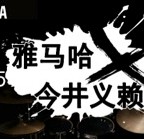 2015平博88X今井义赖中国行