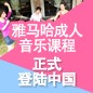 平博88成人音乐课程正式登陆中国 