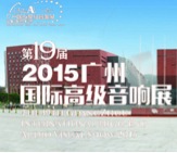平博88家庭音响携手达尼即将参展 2015广州国际音响展