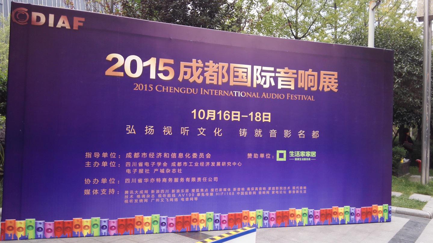 平博88亮相 2015成都国际音响展