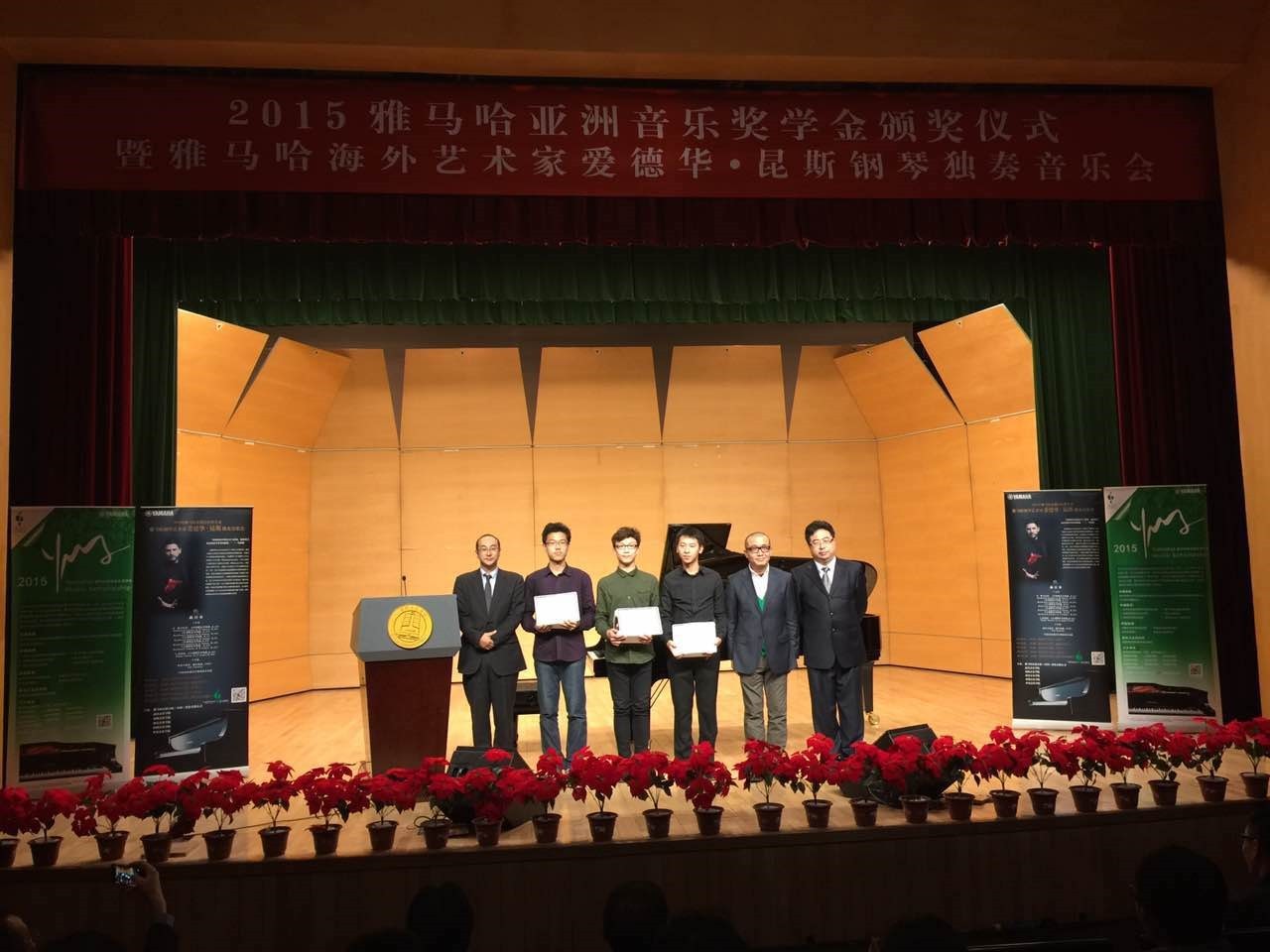 2015平博88亚洲音乐奖学金【中国音乐学院】颁奖仪式暨平博88海外艺术家爱德华?昆斯钢琴独奏音乐会